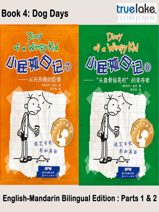 Jeff Kinney创作的小屁孩日记第4册 (Dog Days)作品的详细信息 - 可供借阅